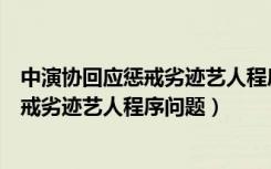 中演协回应惩戒劣迹艺人程序问题百世快递（中演协回应惩戒劣迹艺人程序问题）
