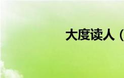 大度读人（大度读人）