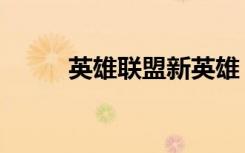 英雄联盟新英雄（英雄联盟崩了）
