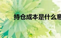 持仓成本是什么意思啊（持仓成本）