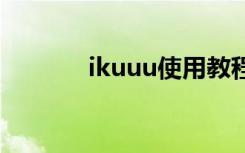 ikuuu使用教程（iku加速器）