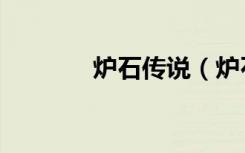 炉石传说（炉石传说龙骑士）