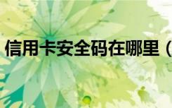 信用卡安全码在哪里（信用卡安全码在哪里）