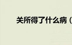 关所得了什么病（关在得了什么病）
