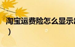 淘宝运费险怎么显示出来（淘宝运费险怎么退）
