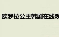 欧罗拉公主韩剧在线观看（欧罗拉公主韩剧）