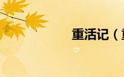重活记（重活传说）
