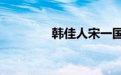 韩佳人宋一国（韩佳资料）