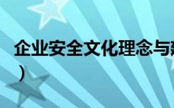 企业安全文化理念与建设（企业安全文化理念）