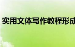 实用文体写作教程形成考核册答案（实用文）