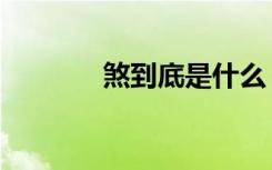 煞到底是什么（煞到你的床）