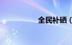 全民补硒（全民补硒）