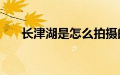 长津湖是怎么拍摄的（长津湖是烂片）