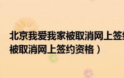 北京我爱我家被取消网上签约资格引发热议（北京我爱我家被取消网上签约资格）