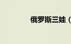 俄罗斯三娃（俄罗斯三娃）