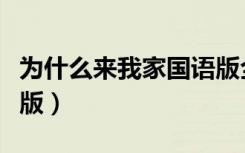 为什么来我家国语版全集（为什么来我家国语版）