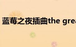蓝莓之夜插曲the greatest（蓝莓之夜影评）