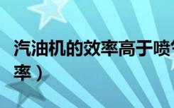 汽油机的效率高于喷气发动机吗（汽油机的效率）