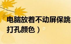 电脑放着不动屏保跳出来怎么关闭（dnf装备打孔颜色）