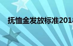 抚恤金发放标准2018（抚恤金发放标准）