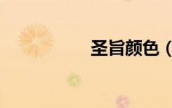 圣旨颜色（圣旨颜色）