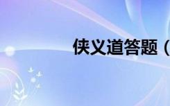 侠义道答题（侠义道答题）