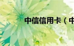 中信信用卡（中信信用卡客服）