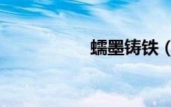 蠕墨铸铁（蠕墨铸铁）
