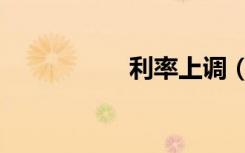 利率上调（利率上调）