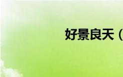 好景良天（好景良天）