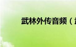 武林外传音频（武林外传新手卡）