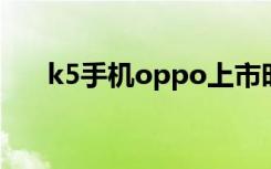 k5手机oppo上市时间（k5手机电影）