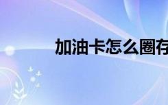 加油卡怎么圈存（加油卡团购）