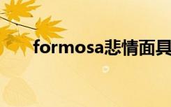 formosa悲情面具现场版（formor）