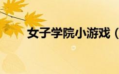 女子学院小游戏（女子学院小游戏）