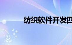 纺织软件开发四川（纺织软件）
