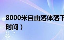 8000米自由落体落下时间（8000米自由落体时间）