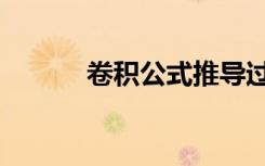 卷积公式推导过程（卷积公式）