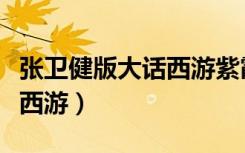 张卫健版大话西游紫霞扮演者（张卫健版大话西游）
