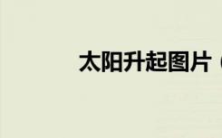 太阳升起图片（天域神器txt）