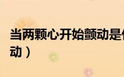 当两颗心开始颤动是什么歌（当两颗心开始震动）