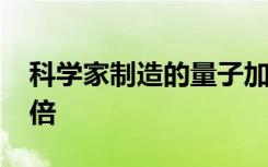 科学家制造的量子加密器比以前缩小了1000倍