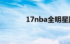 17nba全明星阵容（17nba）