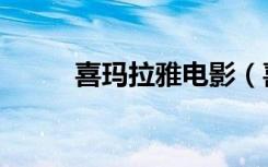 喜玛拉雅电影（喜玛拉雅白头蛇）