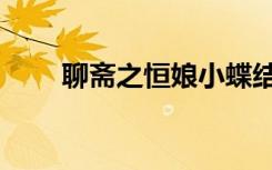 聊斋之恒娘小蝶结局（聊斋之恒娘）
