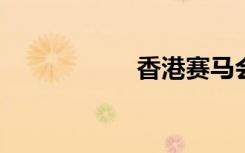 香港赛马会奖券直播