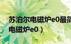 苏泊尔电磁炉e0最简单的处理方法（苏泊尔电磁炉e0）