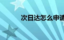 次日达怎么申请赔付（次日达）