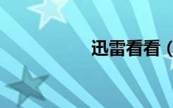 迅雷看看（迅雷邻居）