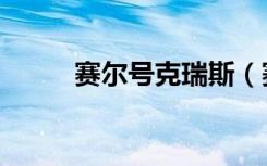 赛尔号克瑞斯（赛尔号克罗诺斯）